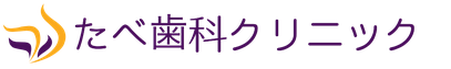 三越前の歯科医院・たべ歯科クリニック・ロゴマーク