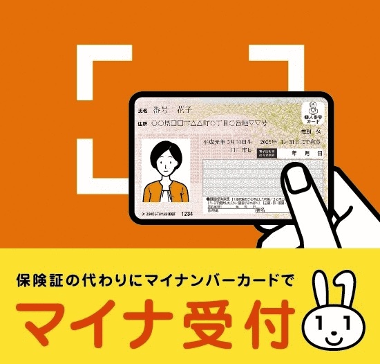 マイナ保険証