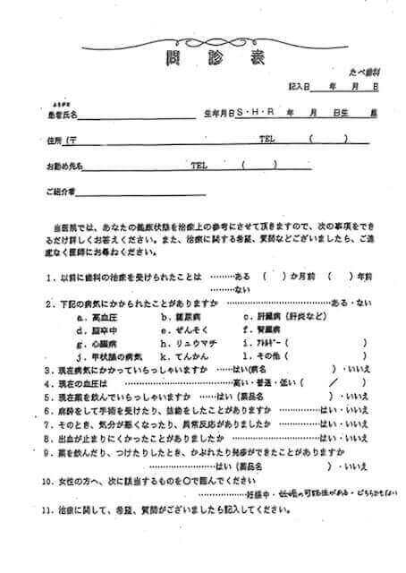 三越前はたべ歯科クリニックの初診用問診
